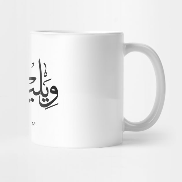 WILLIAM NAME IN ARABIC THULUTH FONT by AlHarabi
